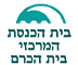 בית הכנסת המרכזי בית הכרם